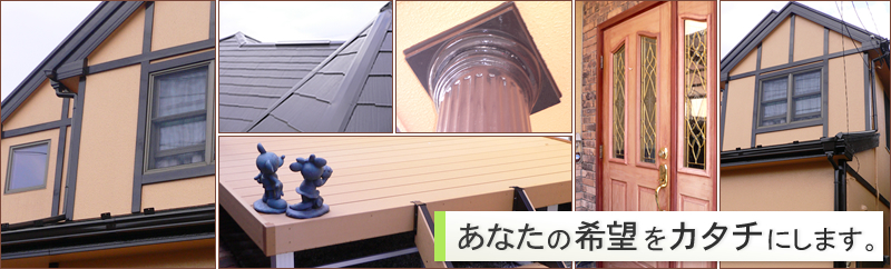 あなたの希望をカタチにします