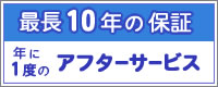 最長10年のアフターサービス
