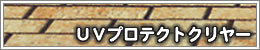 UVプロテクトクリアー