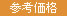 参考価格