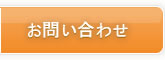 お問い合わせのページへ
