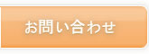 お問い合わせのページへ