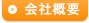会社概要のページへ