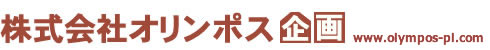 (株)オリンポス企画
