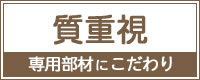 質重視！こだわりの専用部材