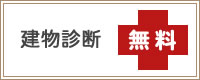 建物診断無料