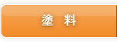 塗料