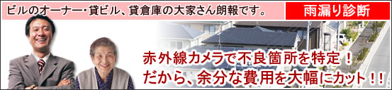 雨漏り診断