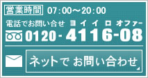 ネットでお問い合わせ