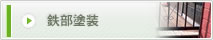鉄部