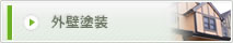 外壁
