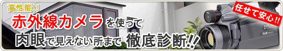 赤外線カメラで徹底診断