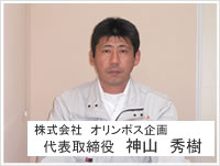 代表取締役 神山秀樹